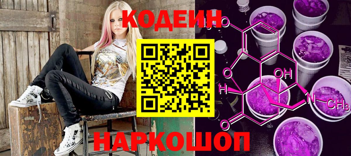 Codein Purple Drank  цены   Кодеиновый сироп Lean напиток Lean (лин)  Топки  Вход с VPN 