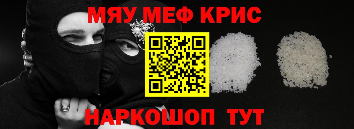 Меф мяу мяу кристаллы Топки